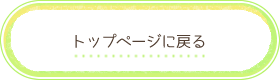 トップページに戻る