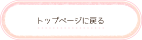 トップページに戻る