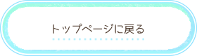 トップページに戻る