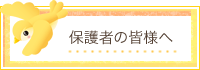 保護者の皆様へ