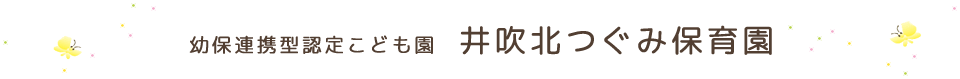 幼保連携型認定こども園　井吹北つぐみ保育園