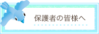 保護者の皆様へ